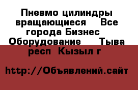 Пневмо цилиндры вращающиеся. - Все города Бизнес » Оборудование   . Тыва респ.,Кызыл г.